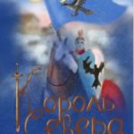 Король Севера. Война
