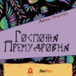 Госпожа Премудровна