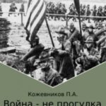 Война – не прогулка