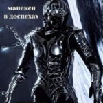 Звёздные беглецы. Манекен в доспехах