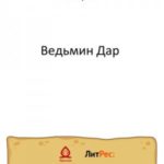 Ведьмин Дар