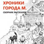 Хроники города М. Сборник рассказов
