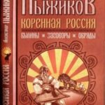 Коренная Россия. Былины. Заговоры. Обряды