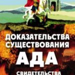 Доказательства существования ада. Свидетельства переживших смерть.