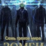 Семь грехов мира ЗОМБИ-4