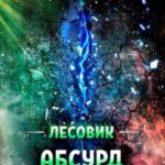 Абсурд