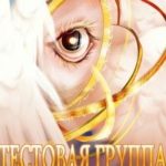 Тестовая группа. Книга шестая