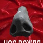 Нос вождя