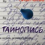 Тайнопись…