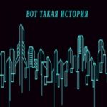Вот такая история