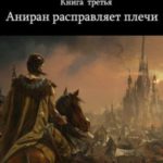 Аниран расправляет плечи