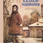 Казаки-разбойники