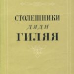 Столешники дяди Гиляя