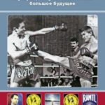 Я уверен, что у тайского бокса большое будущее