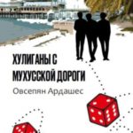 Хулиганы с Мухусской дороги
