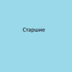 Старшие