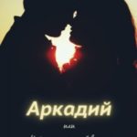 Аркадий, или История маленькой ведьмы