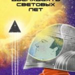 Двенадцать световых лет