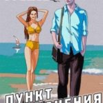 Пункт назначения 1978