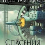 Спасения нет