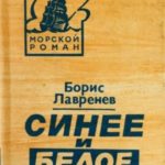 Синее и белое
