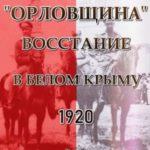 «Орловщина» — восстание в Белом Крыму, 1920
