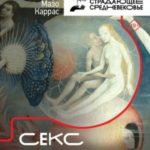 Секс в Средневековье