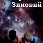 Экстрасенс Зиновий