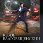 Князь Благовещенский: Князь Благовещенский. Наместник. Пророк