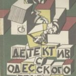 Детектив с одесского Привоза