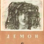 Демон