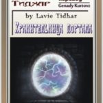 Хранительница портала