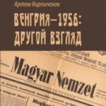 Венгрия-1956: другой взгляд