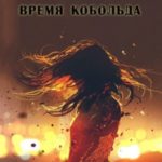 Время кобольда