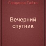 Вечерний спутник