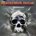 Остров отложенной гибели