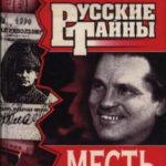 Месть