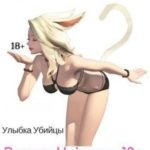 Улыбка Убийцы./ Ушастая история любви! (18+)
