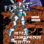Метод галактической агрессии