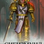 Сигизмунд: Вечный крестоносец