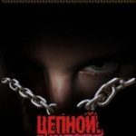 Цепной. Он рядом