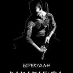 Вакагасира. Том 1