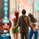 Похоть Inc. Том 4