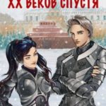 XX веков спустя