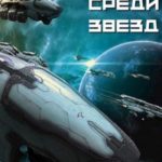 Дом среди звезд. Книга шестая