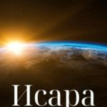 Исара. Часть 1