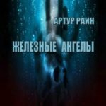 Железные ангелы