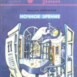 Ночное зрение