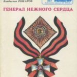 Генерал нежного сердца
