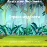 Страна мудрости